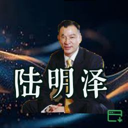 陆明泽